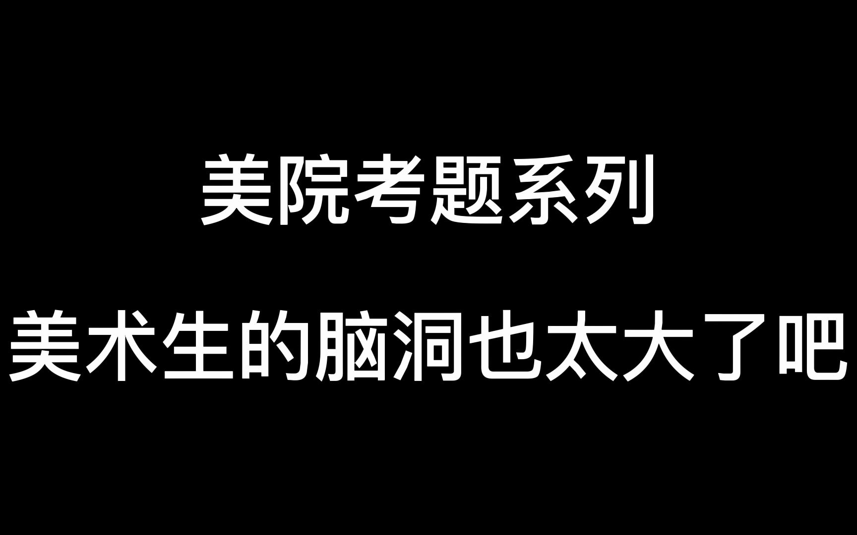 美院考题系列 美术生的脑洞也太大了吧哔哩哔哩bilibili