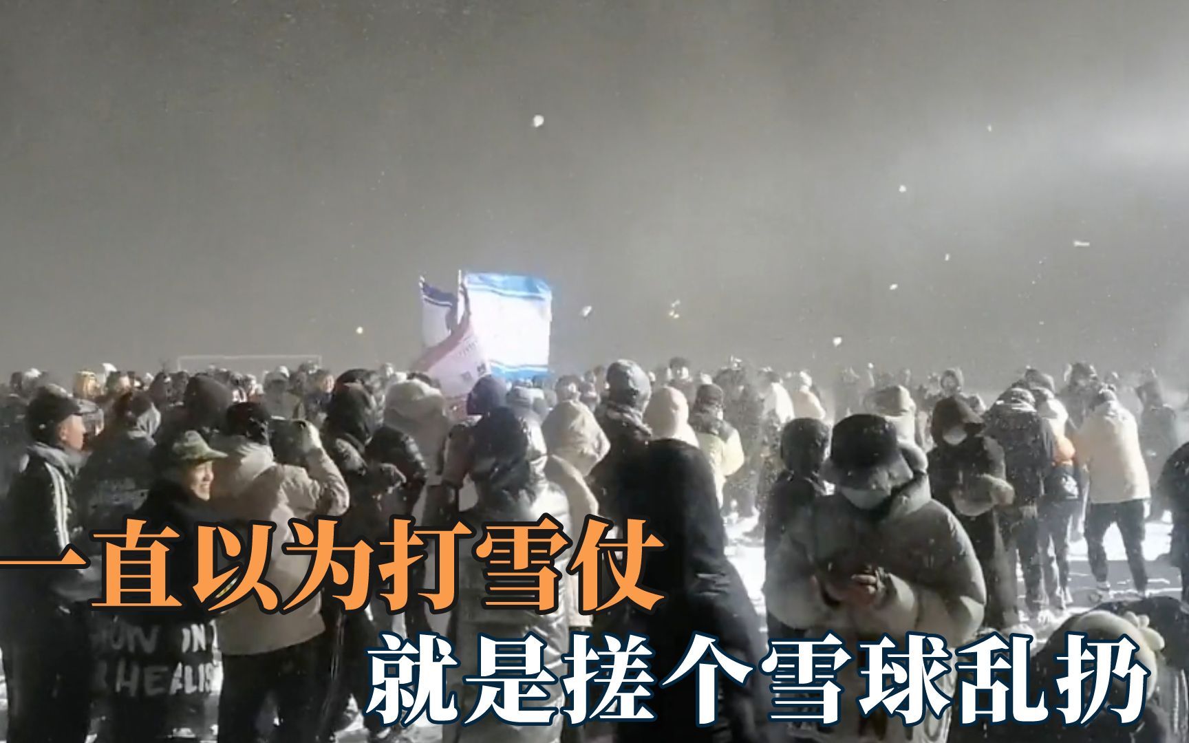 一直以为打雪仗就是搓个雪球乱扔