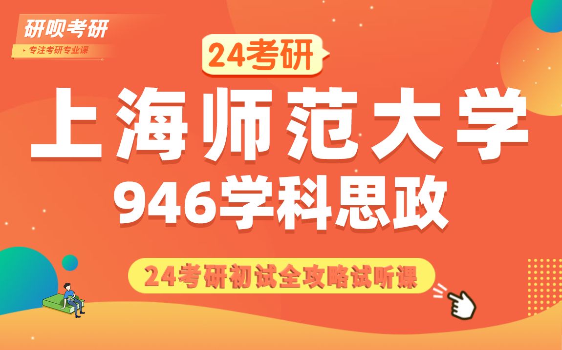 [图]24上海师范大学学科思政（上师大学科思政）946思想政治学科教育学/依依学姐/研呗考研初试备考全攻略专题讲座