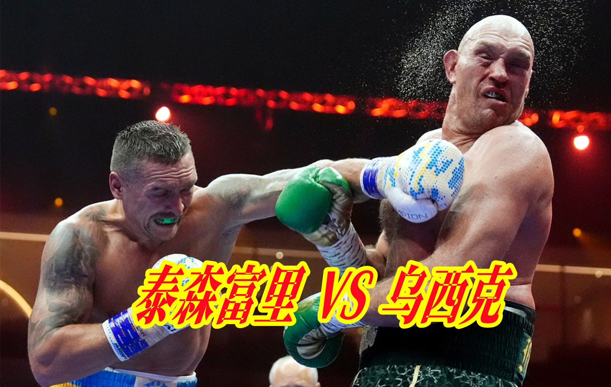 泰森富里遭遇失败!占得上风就开始花样作死,险些被乌西克ko