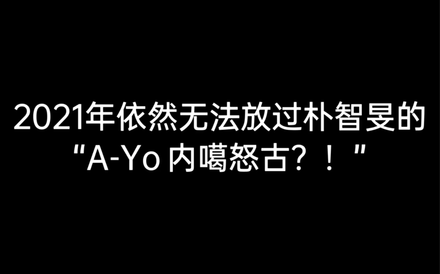 [图]【朴智旻】2021年也依然无法放过的“A-YO，内噶怒古！”