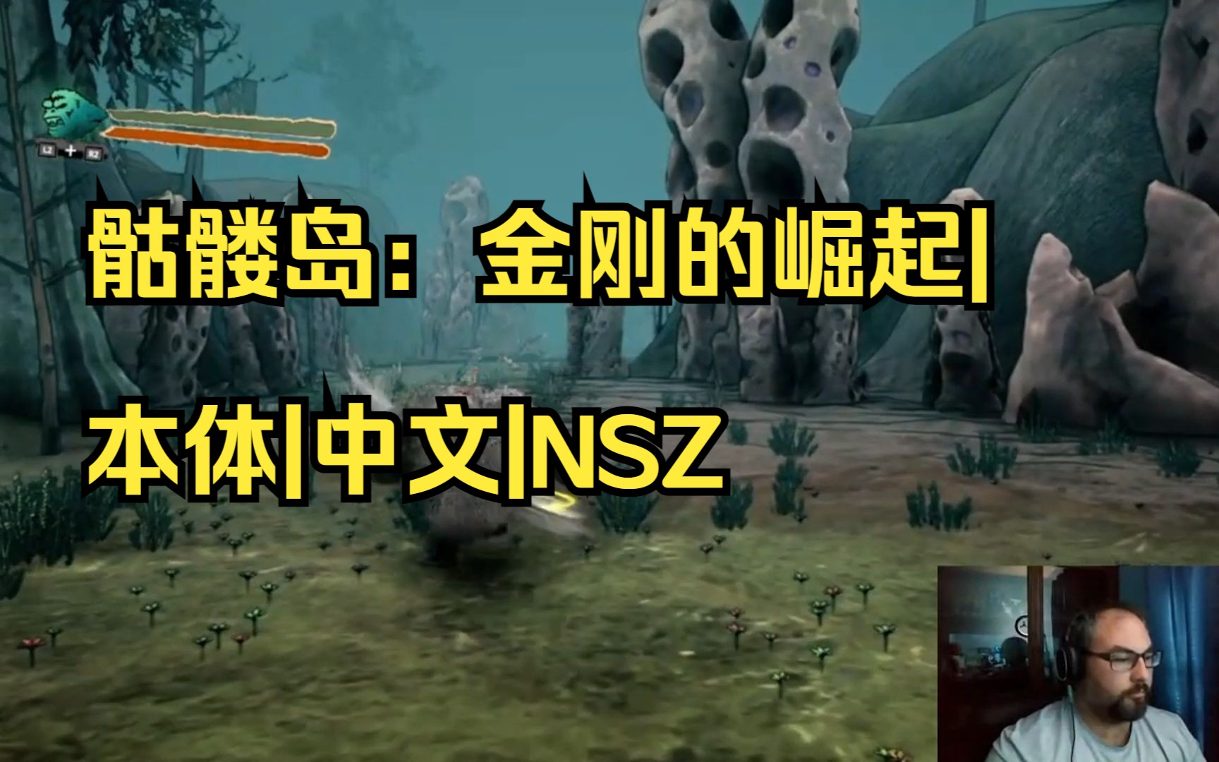 【pc/switch】骷髅岛:金刚的崛起|本体|中文|nsz【送模拟器】|003