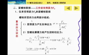 下载视频: 螺纹连接强度计算