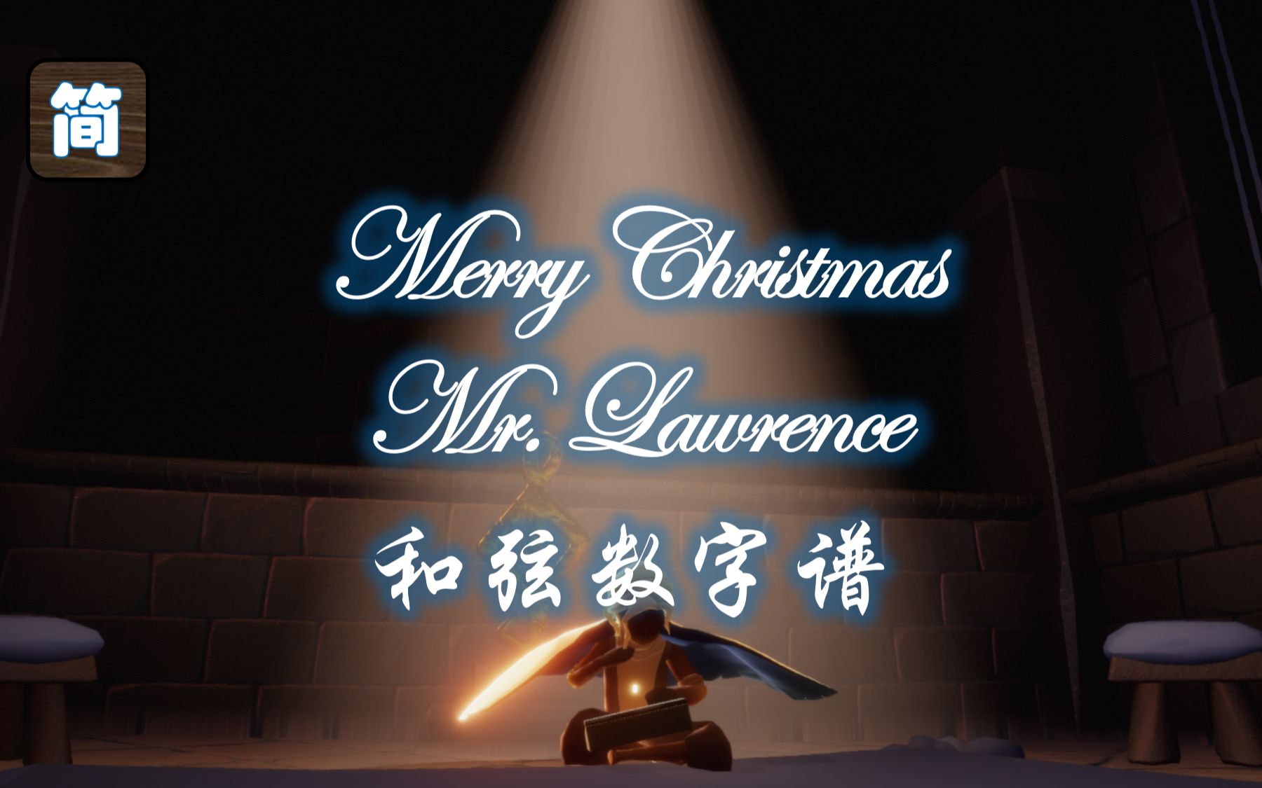 [图]【光遇琴谱】坂本龍一《Merry Christmas Mr. Lawrence》圣诞快乐劳伦斯先生 完整版重制