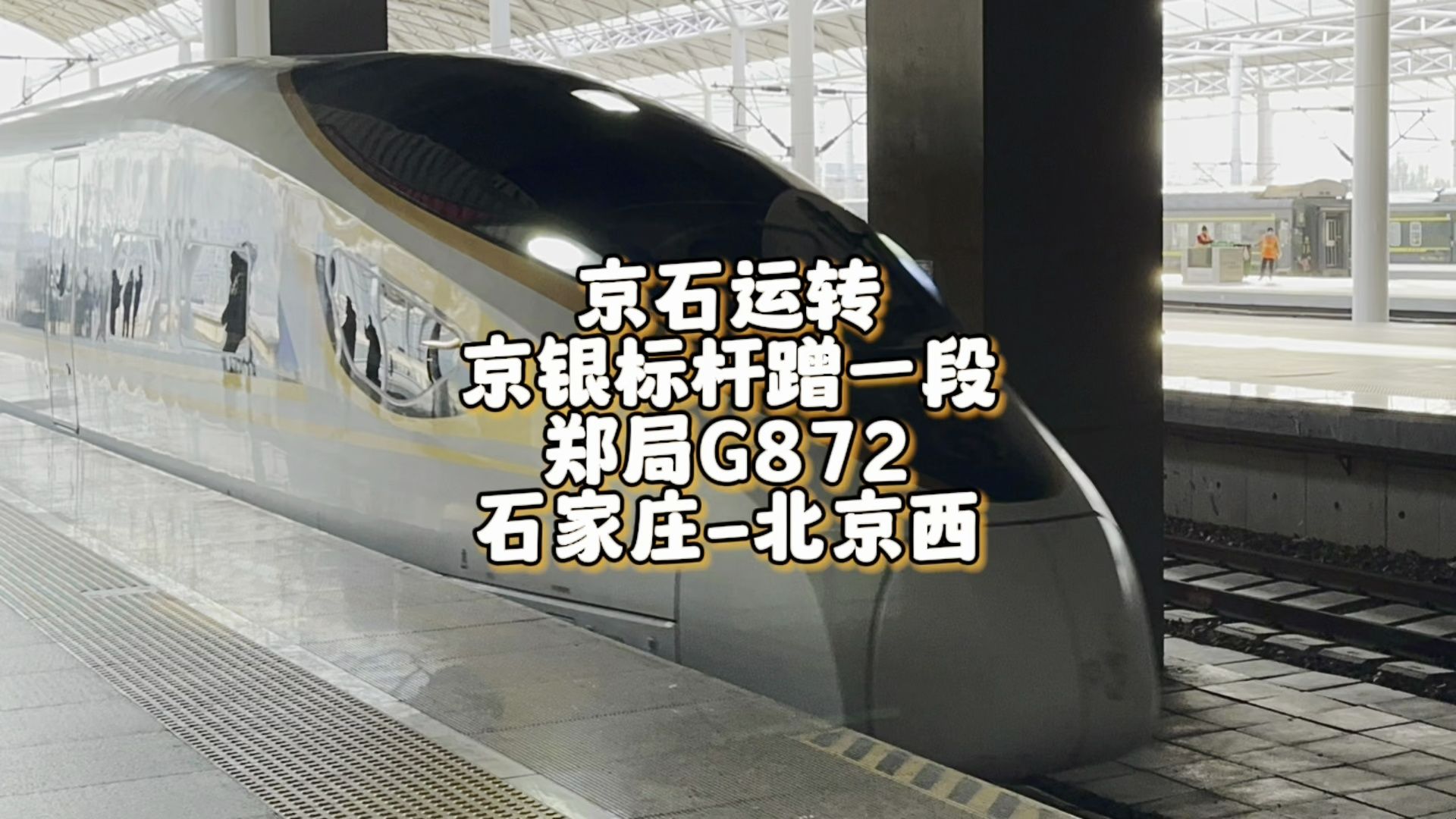 京石运转京银标杆G872一站直达 郑局CR400BFA担当 石家庄北京西(11月25日)哔哩哔哩bilibili