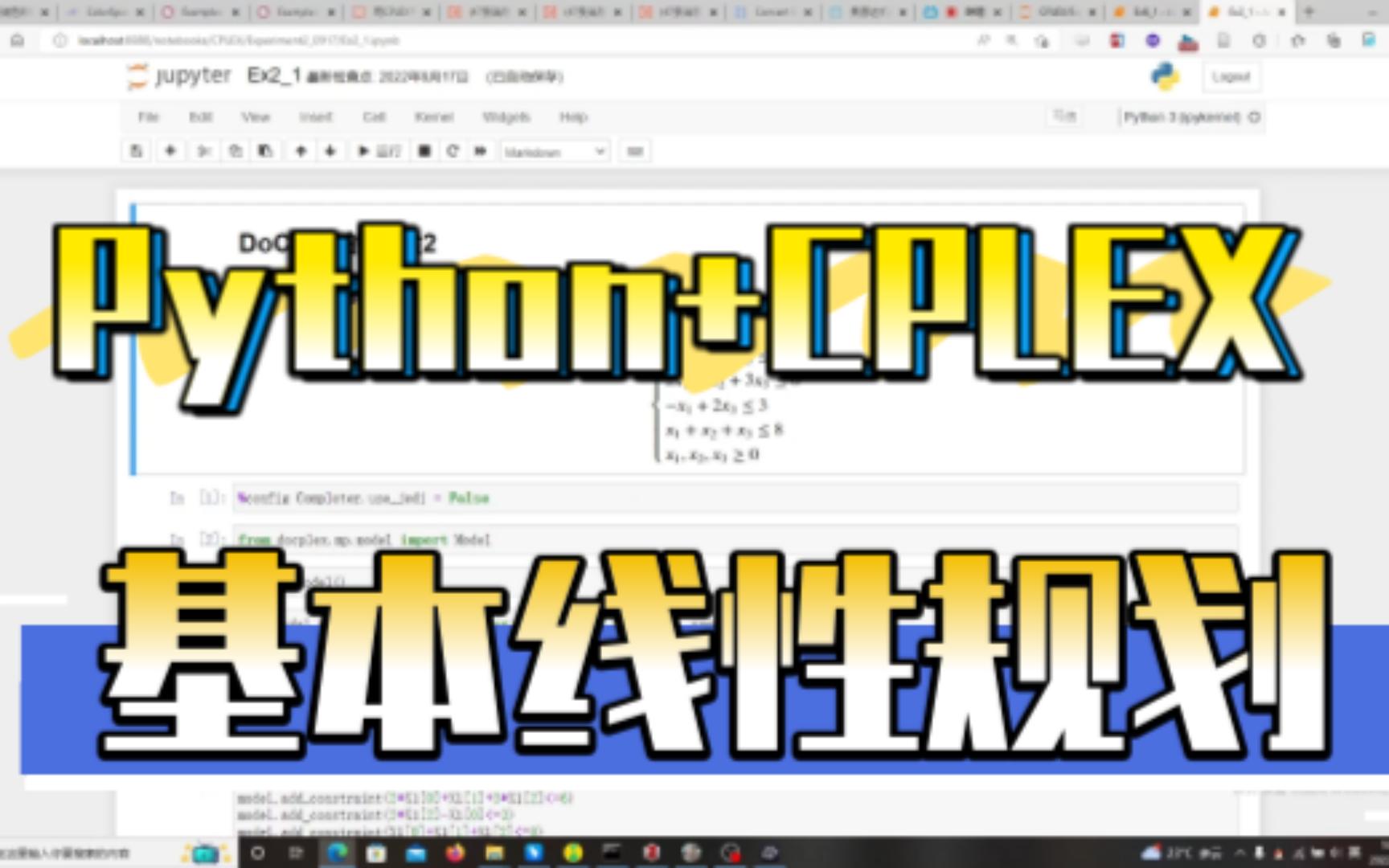 【学习】Python+Cplex!一个基本的线性规划模型并求解哔哩哔哩bilibili
