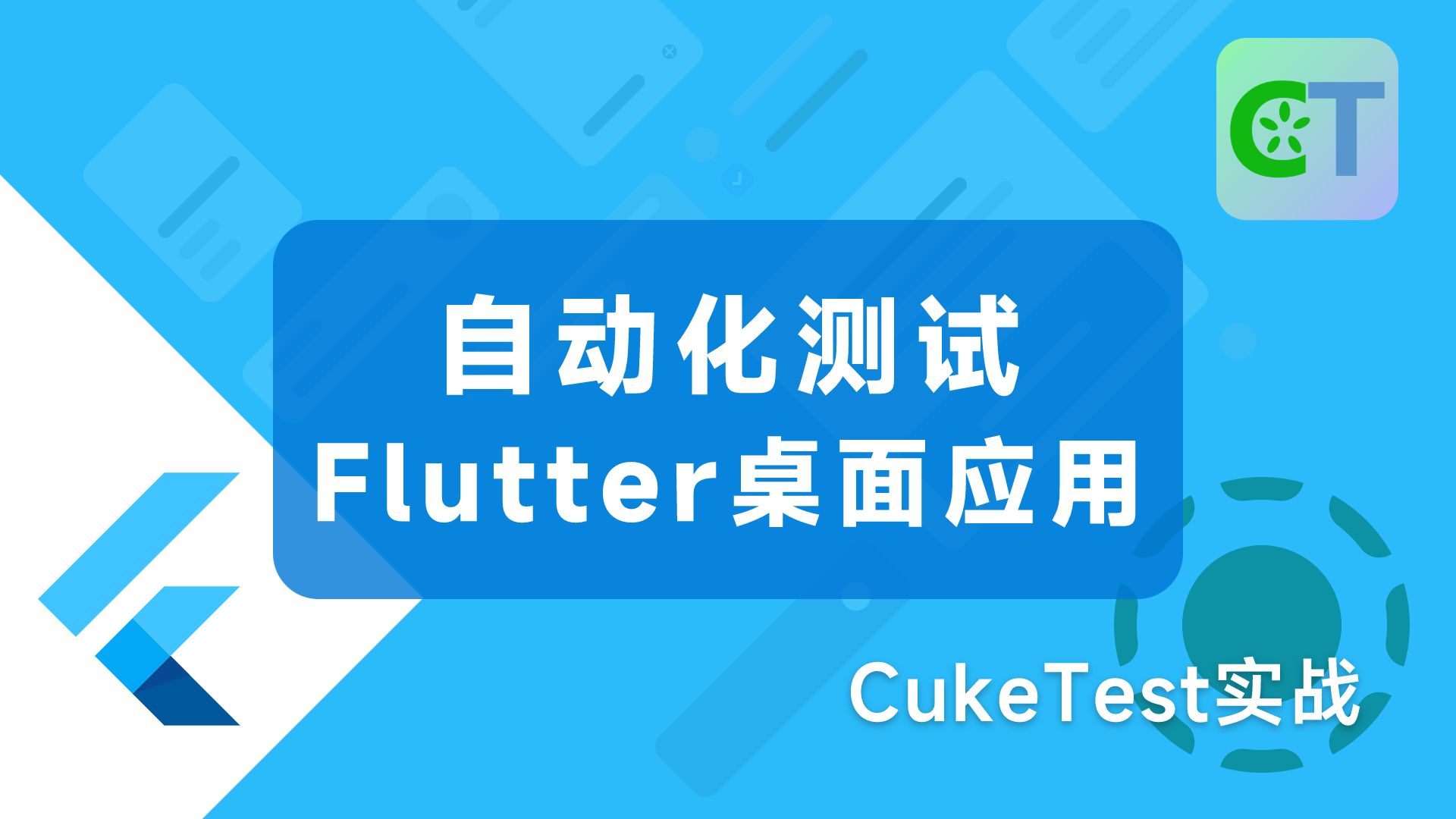 Flutter桌面应用测试入门—CukeTest实战哔哩哔哩bilibili