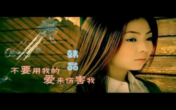 [图]2007年韩晶演唱的歌曲《不要用我的爱来伤害我》