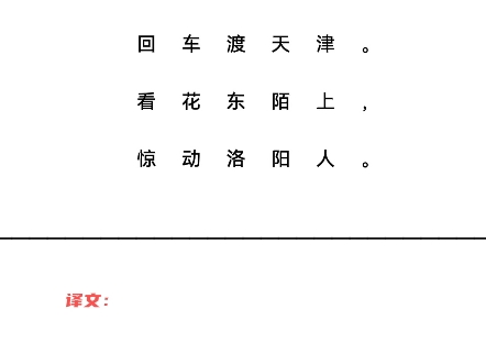 洛阳陌 唐ⷦŽ白白玉谁家郎,回车渡天津.看花东陌上,惊动洛阳人.哔哩哔哩bilibili