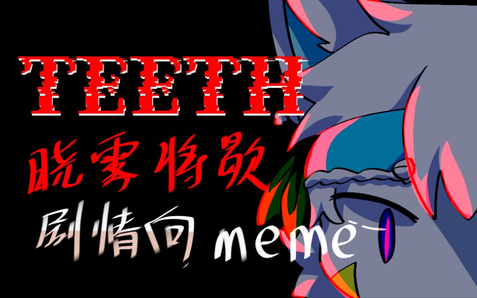 【Teeth meme/晓雾将歇剧情向】哔哩哔哩bilibili