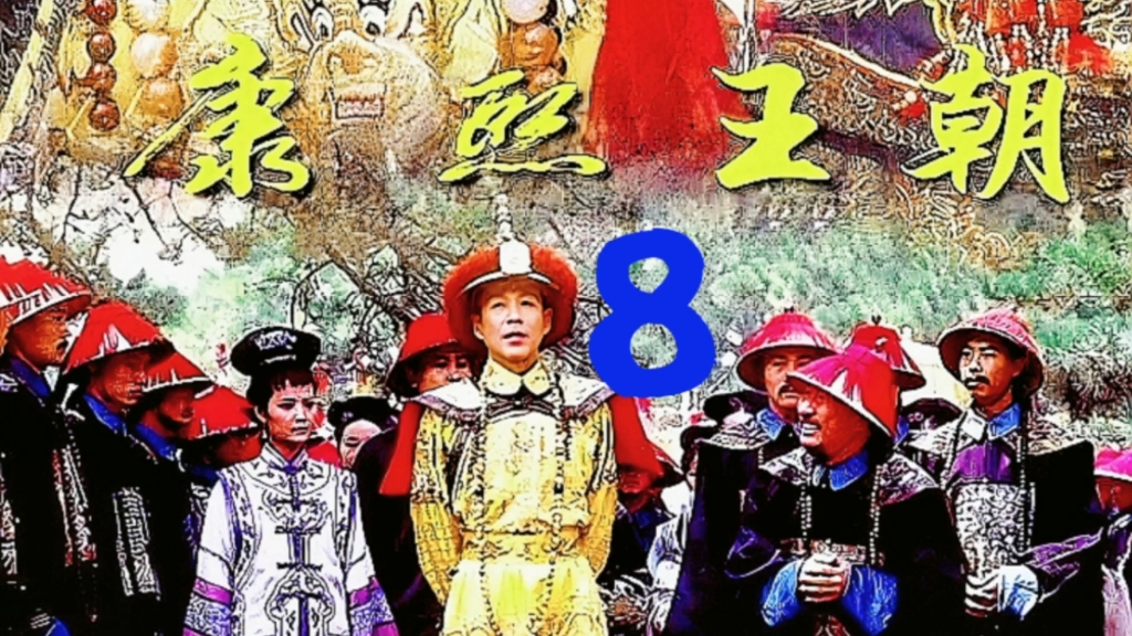 第8集 关键时刻玄烨救父,老和尚玉林秀领命欲收服行森