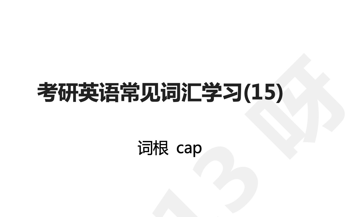 考研英语常见词汇学习(15) 词根cap哔哩哔哩bilibili