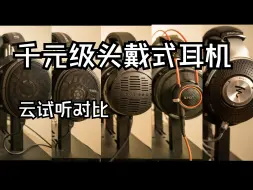 Video herunterladen: 【云试听】部分千元级大耳森海HD600，HD660s，K712，拜亚900prox，劲浪Elegia云试听对比