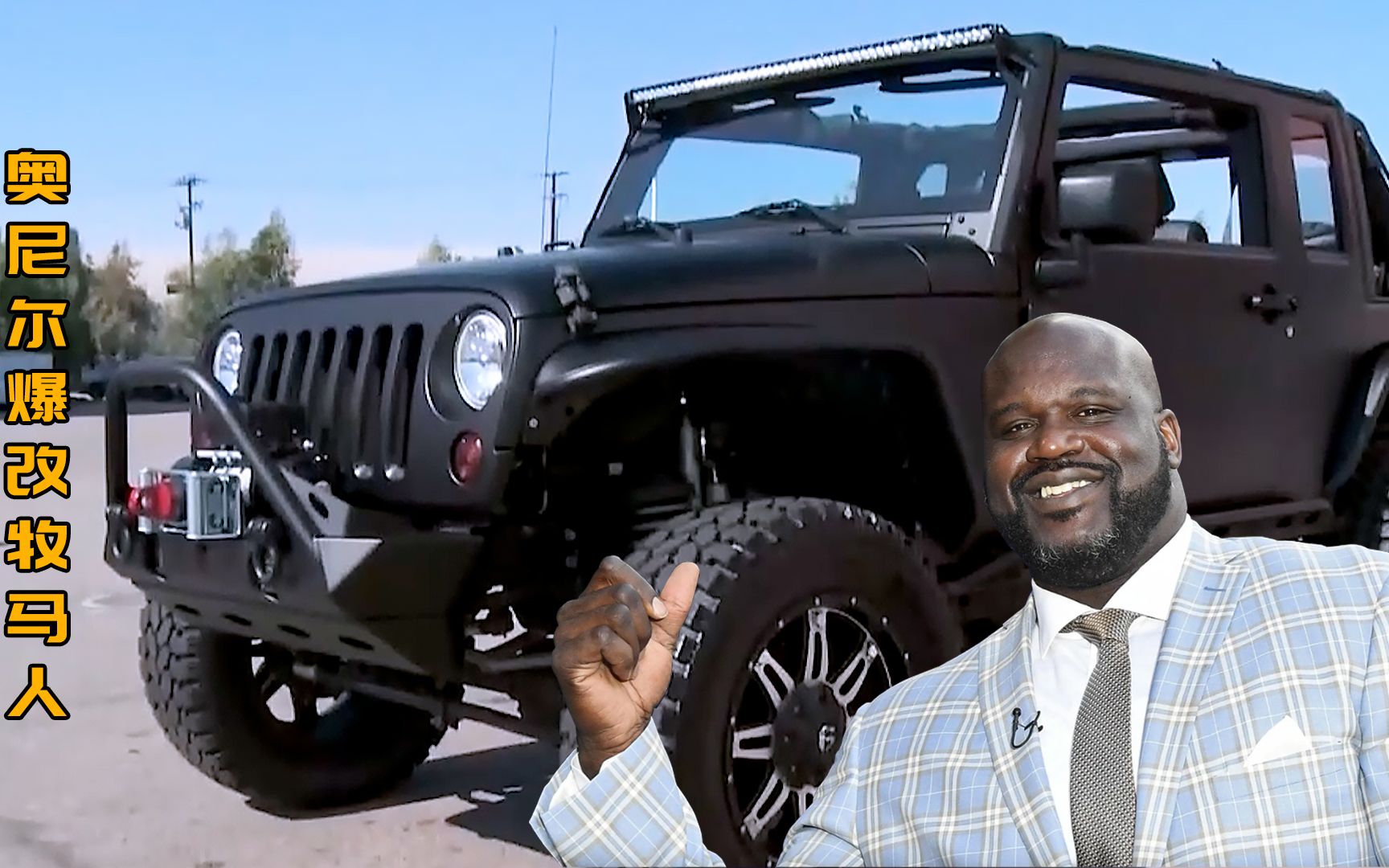 为奥尼尔量身打造的吉普越野车,四门秒变两门,大鲨鱼乐坏了