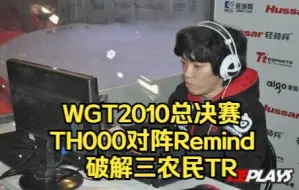 Download Video: 魔兽争霸经典回顾 TH000 Remind 破解三农民TR