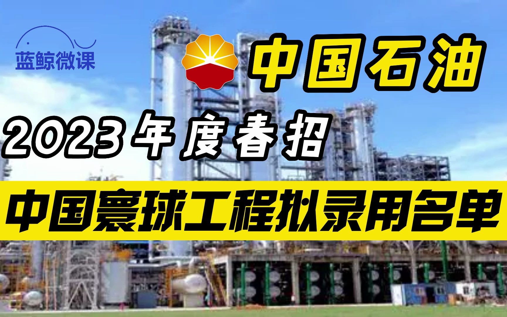 中国石油2023年度春招【中国寰球工程】拟录用名单哔哩哔哩bilibili