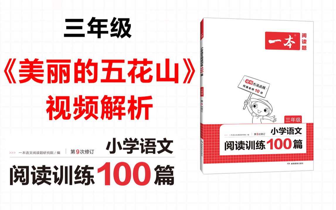 一本ⷩ˜…读训练100篇三年级第三专题训练20《美丽的五花山》答案视频解析哔哩哔哩bilibili