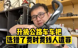 Télécharger la video: 公路车升级车把把立等配件选不对只能是白花钱还遭罪