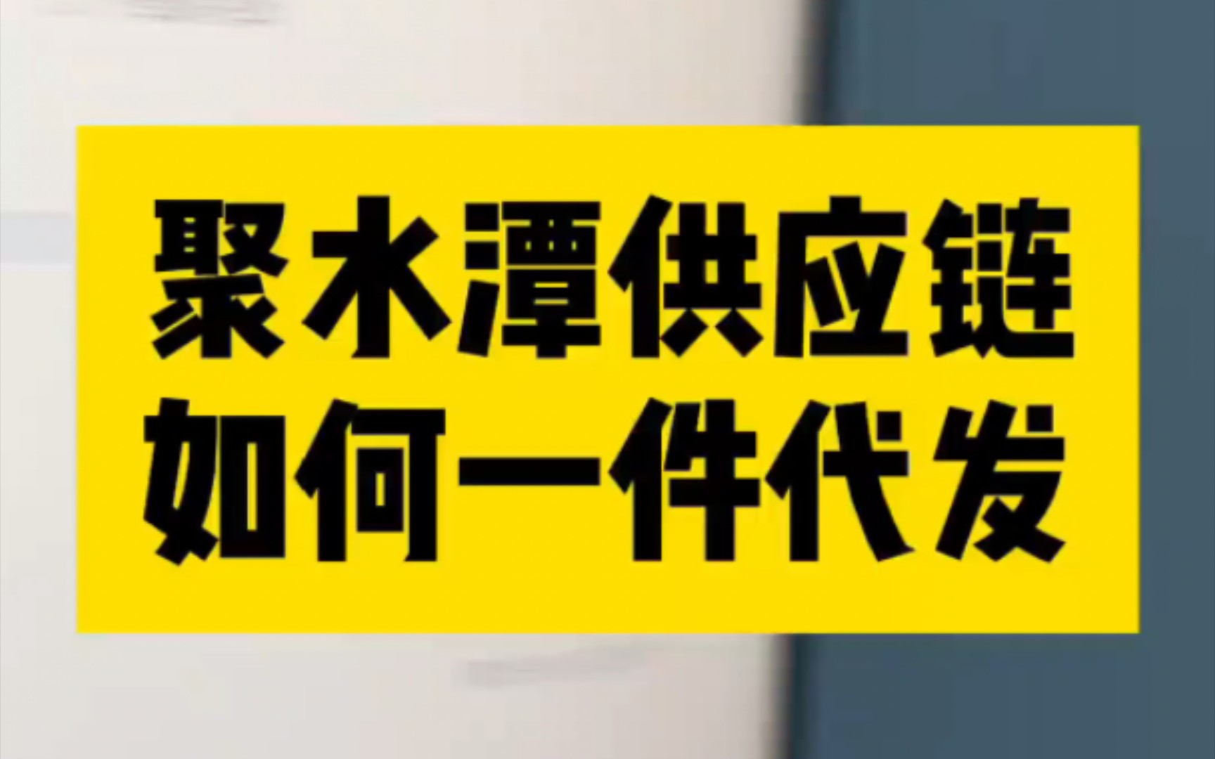 60s快速了解一下聚水潭一件代发.哔哩哔哩bilibili