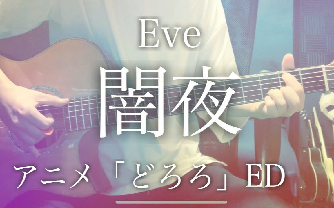 [图]【达蒂】闇夜／Eve「多罗罗」ED2