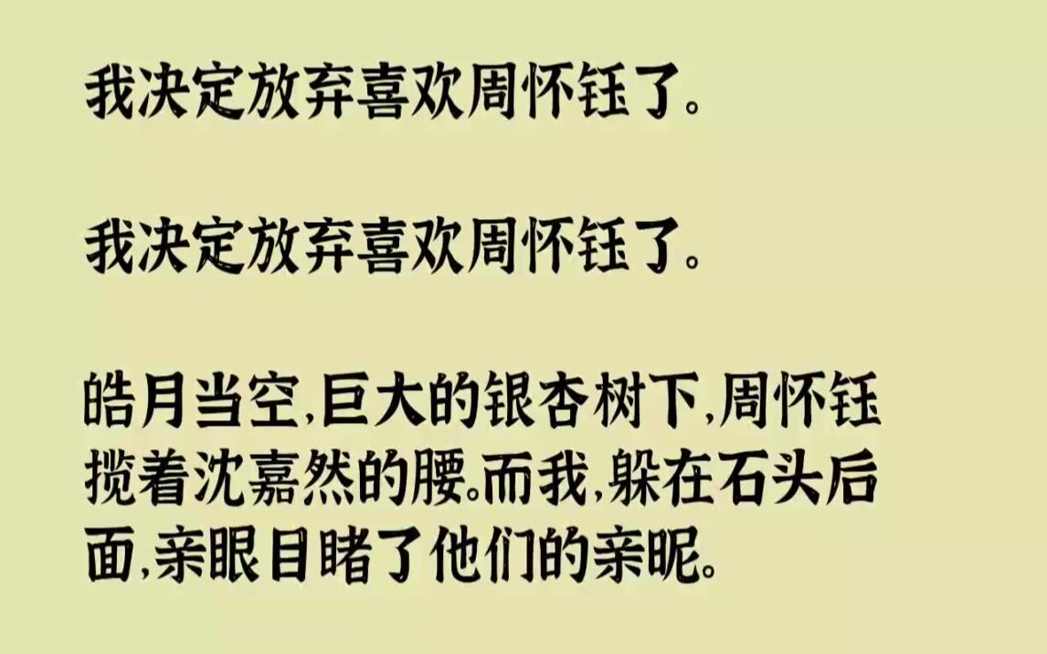 【完结文】我决定放弃喜欢周怀钰了.我决定放弃喜欢周怀钰了.皓月当空,巨大的银杏树...哔哩哔哩bilibili