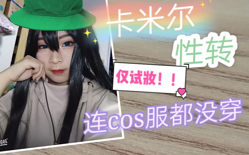 唐千离凹凸世界卡米尔性转万用萌妹妆妆面记录