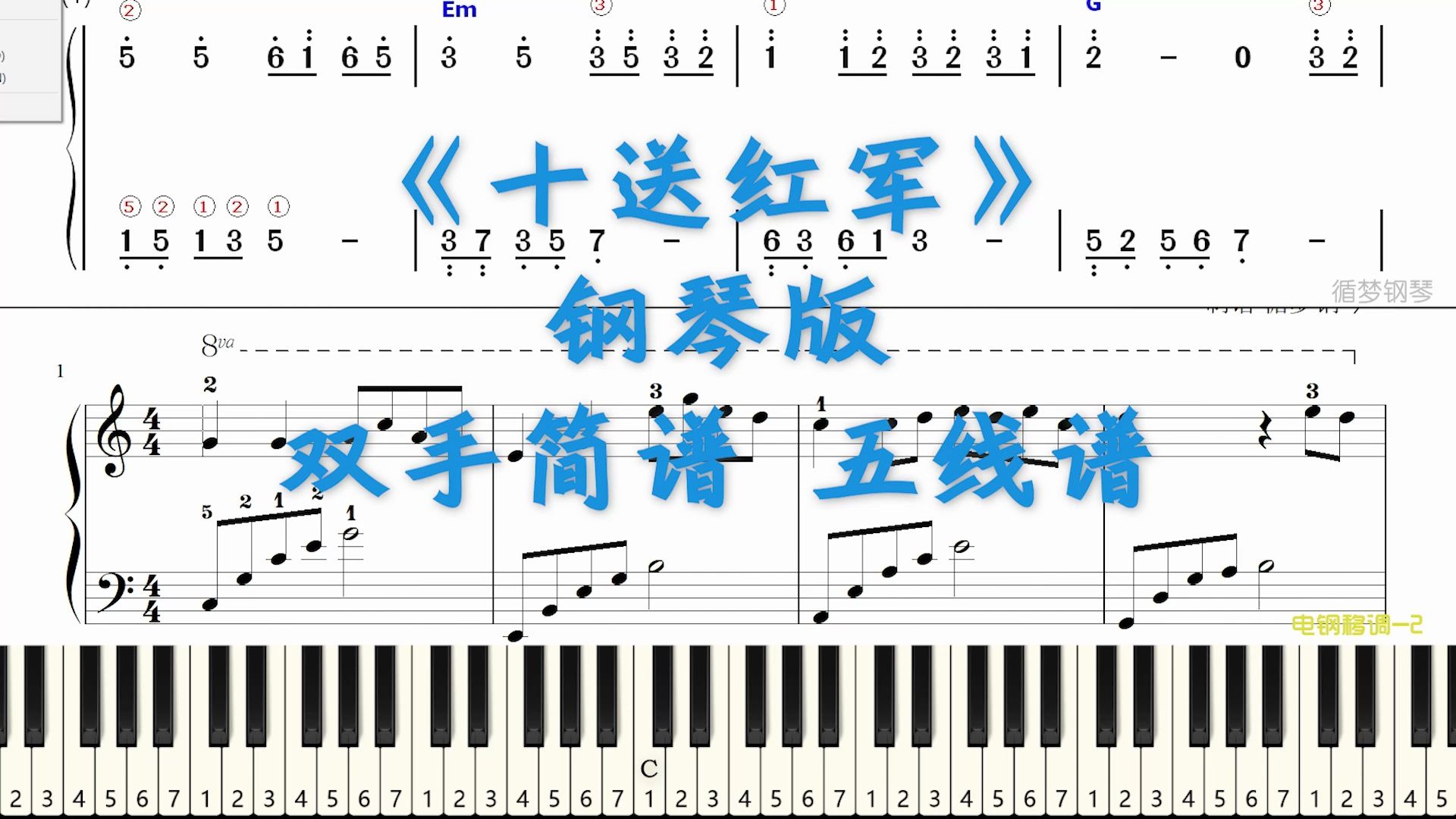 十送红军 钢琴双手简谱 五线谱完整版