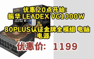 Download Video: 振华（SUPER FLOWER）额定1000W LEADEX VG1000W电源 13cm/全日系电容 兼容ATX3.0 支持40显卡	0523-6