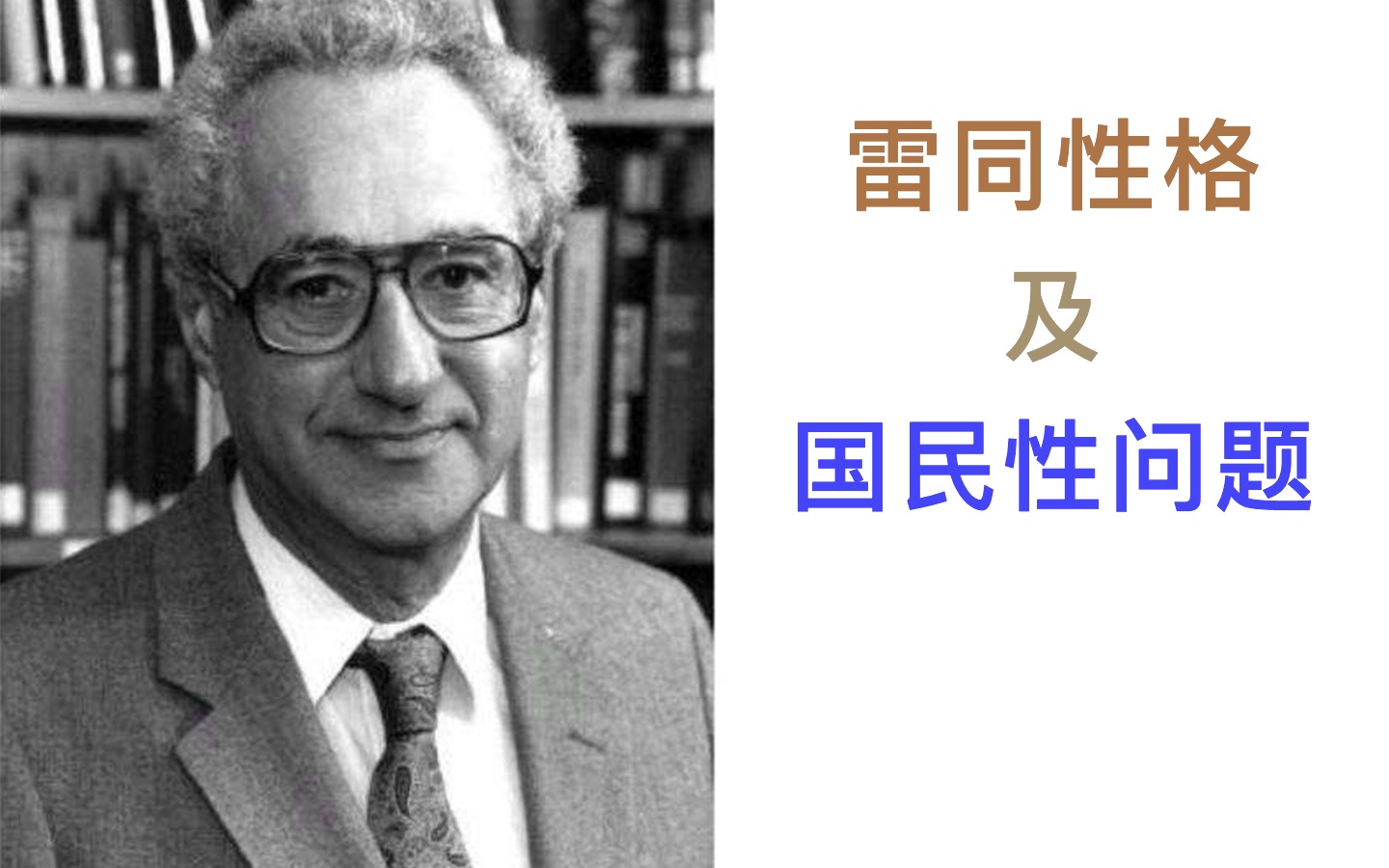 拆书ⷧŽ‹思斌《社会学教程》:什么是雷同性格及国民性问题(38讲)哔哩哔哩bilibili