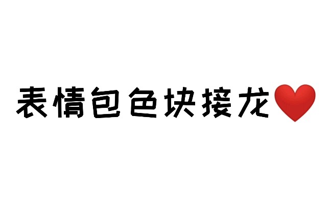 【合绘】表情包色块接龙1哔哩哔哩bilibili