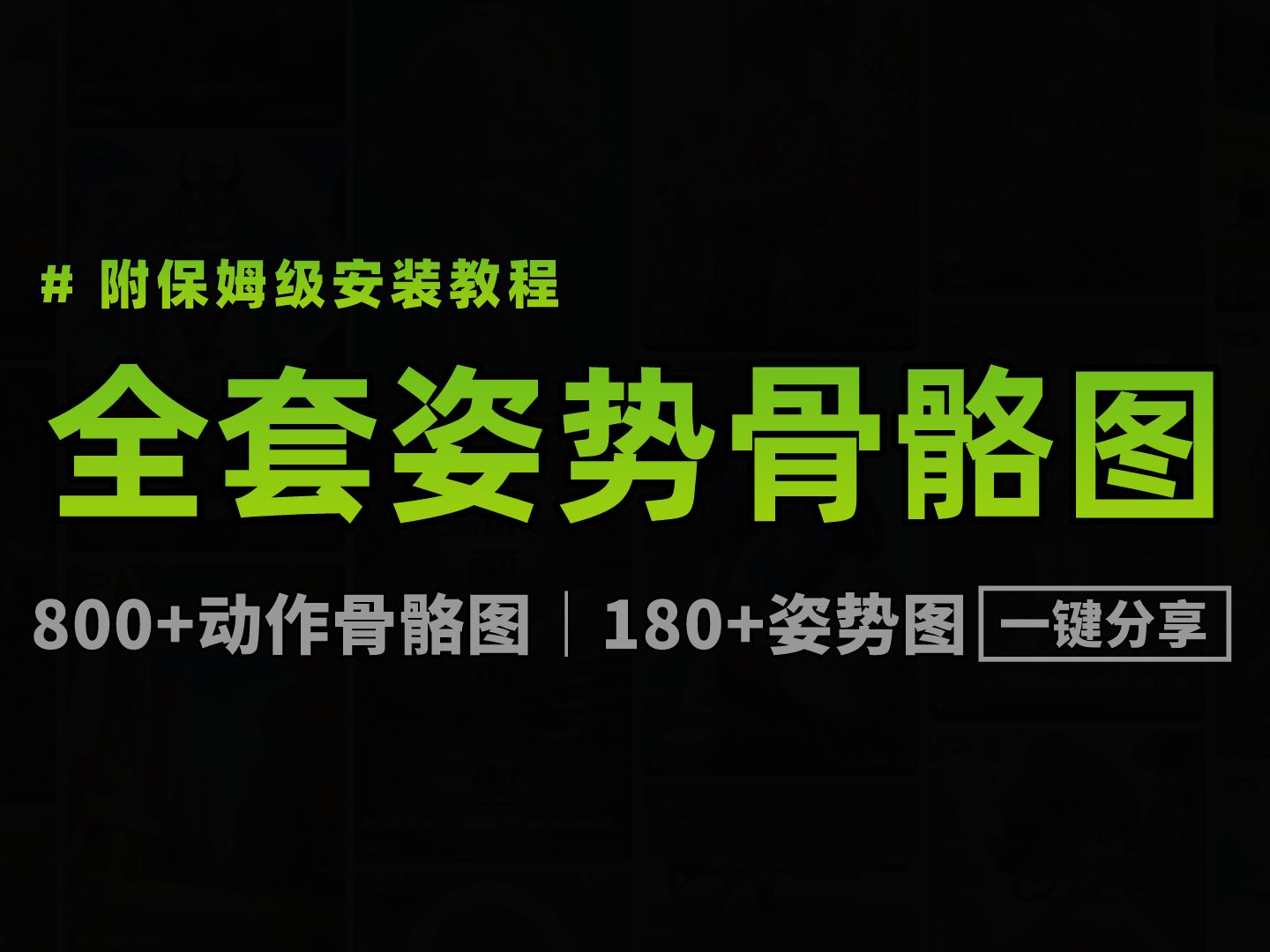 SD这个功能,可以随意控制喜欢的人物做出你想要的姿势!产出各式的图片(附800+骨骼图/180+姿势图)哔哩哔哩bilibili