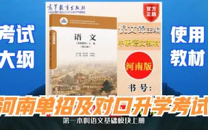 下载视频: 河南单招及对口升学考试，语文考什么内容？中职语文课的考试范围是什么?