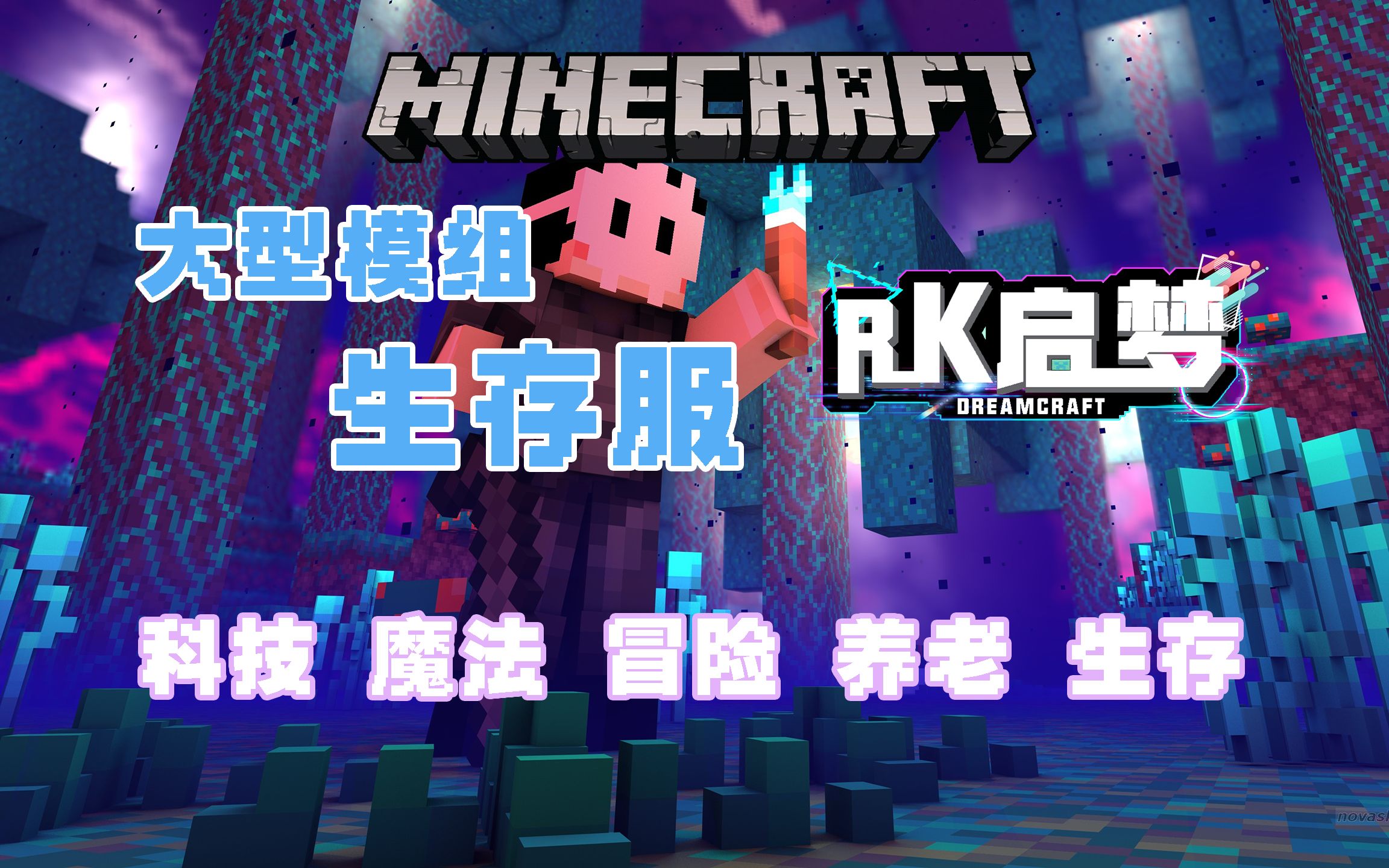 [图]【我的世界】在Minecraft中体验科技与魔法的碰撞！—— 大型模组生存服《RK启梦》服务器宣传片