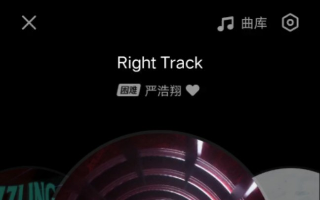 [图]严浩翔的Right Track，好不容易过一次。（弹一弹）