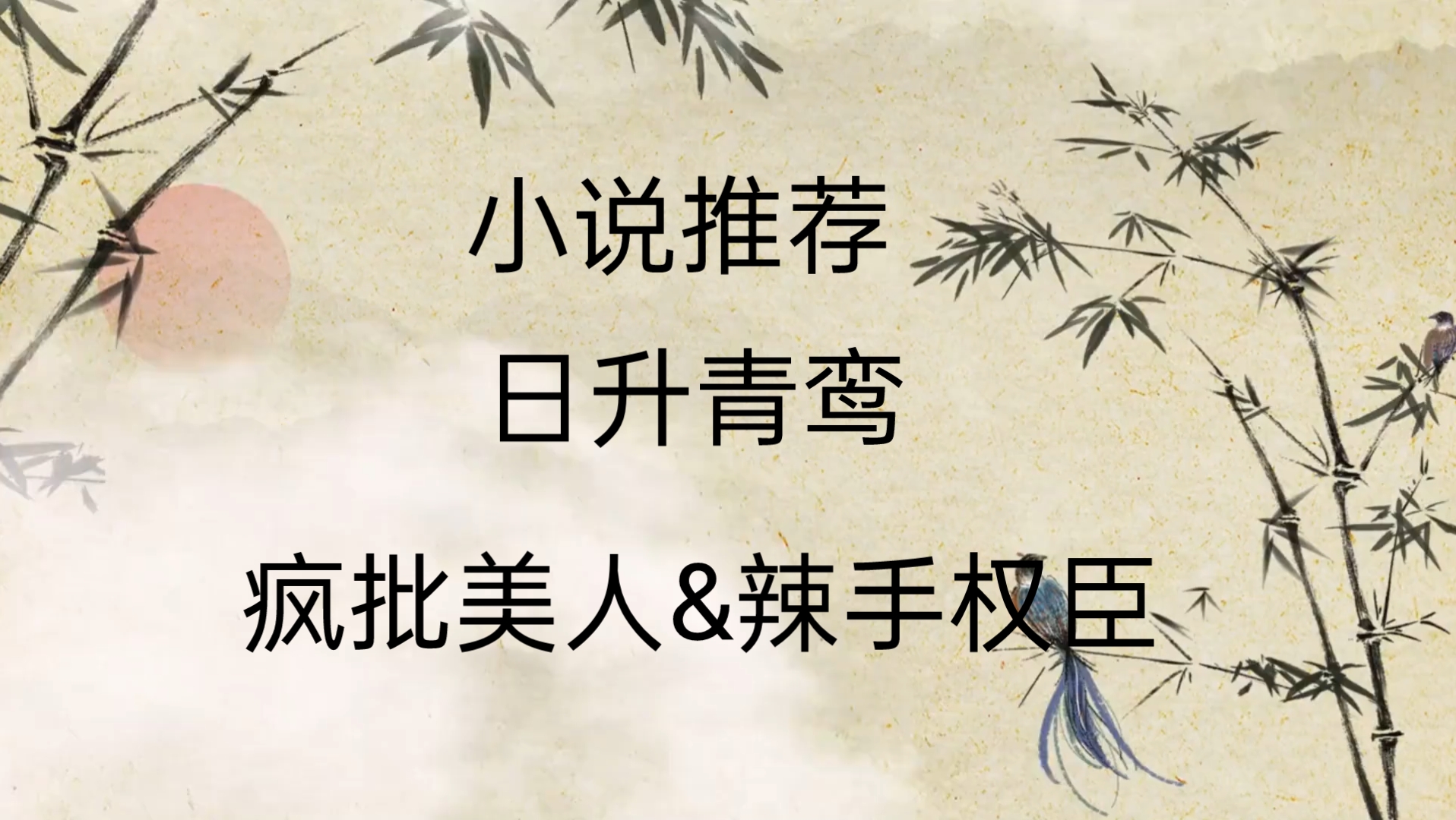 [图]【小说推荐】疯批美人&辣手权臣日升青鸾 作者:香草芋圆