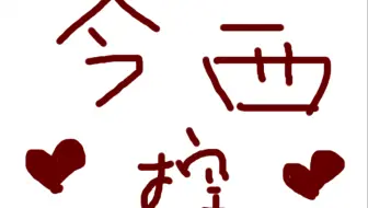 【借你撕希】姨妈的逆袭