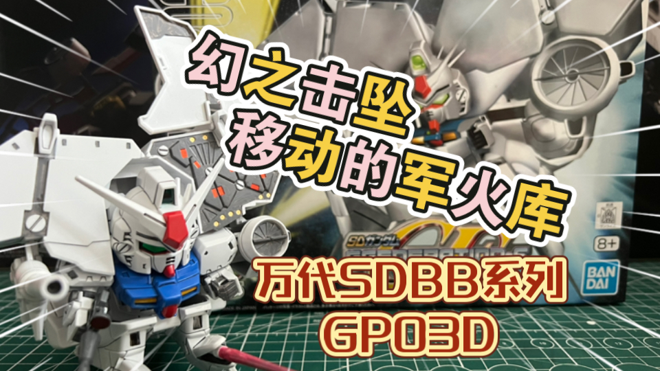 移动的军火库 万代SDBB 高达GP03D 石斛兰哔哩哔哩bilibili