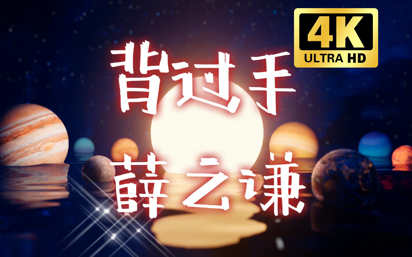 背过手 - 薛之谦 flac无损音质