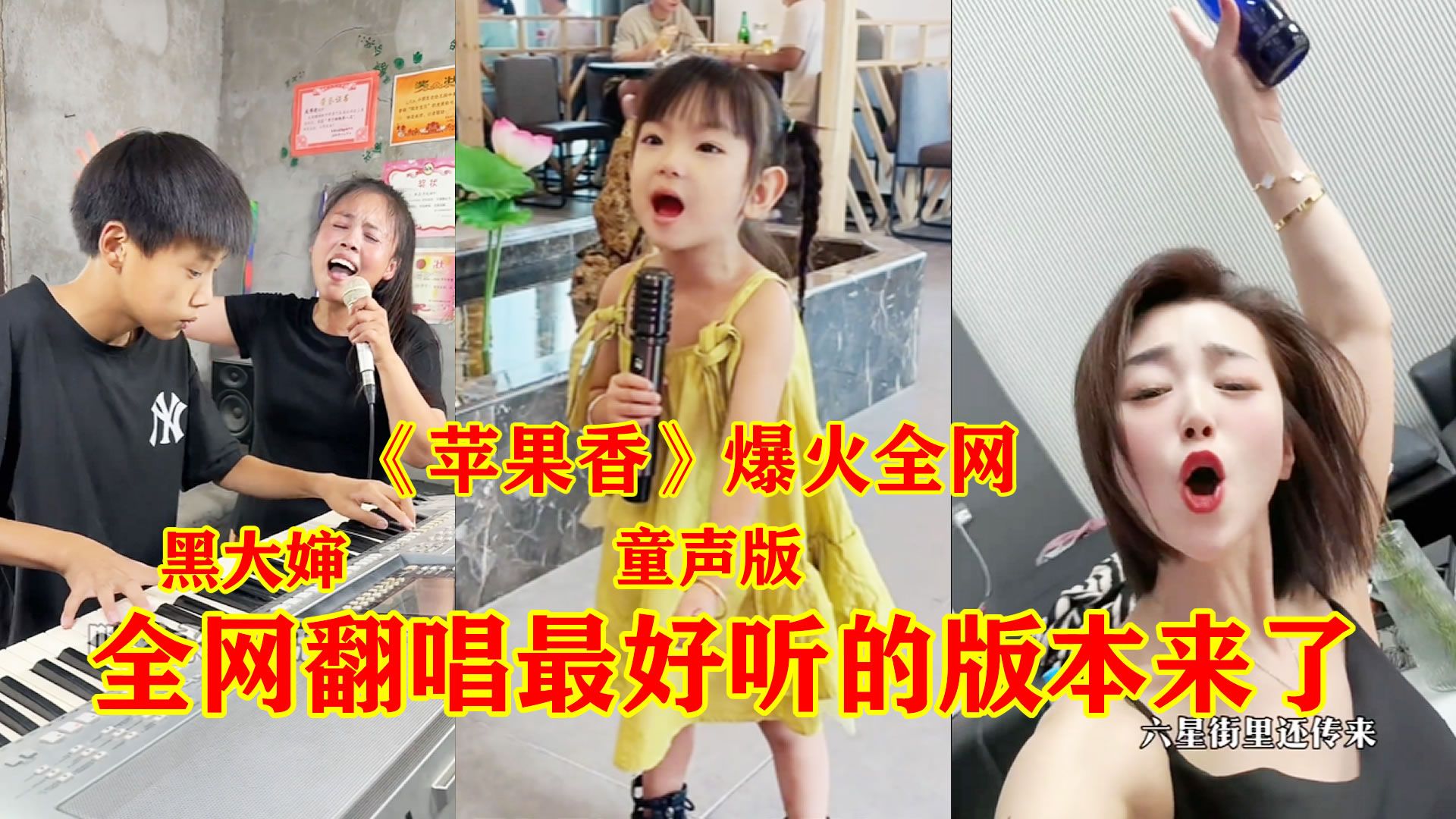 [图]洗脑神曲《苹果香》被黑大婶唱火了！但全网翻唱最好听的并不是她