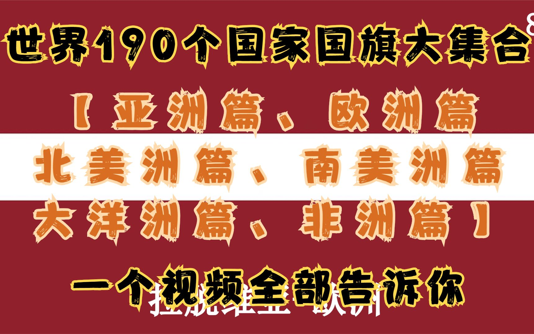 世界190个国家国旗大集合,一个视频全部告诉你哔哩哔哩bilibili