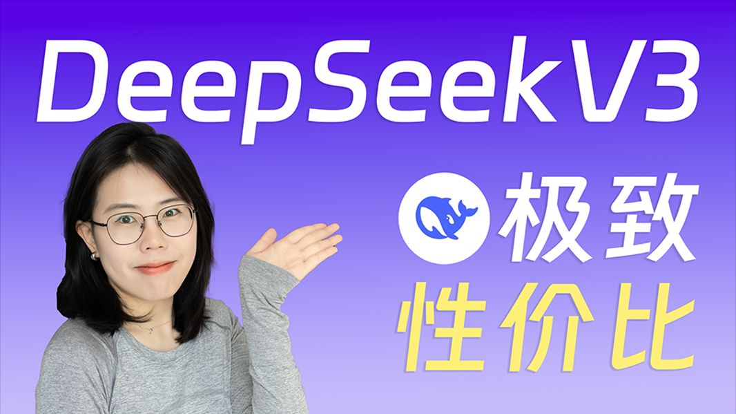 Deepseek到底好在哪儿?技术报告解读|为什么便宜|公司背景|给行业带来的启示哔哩哔哩bilibili