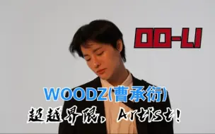 Download Video: WOODZ(曹承衍) - OO-LI /超越KPOP的界限，成熟的音乐人！/全专无损音质试听！