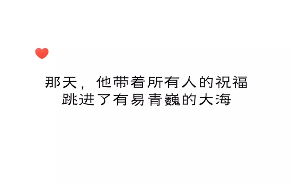 [图]那天，他带着陌生人的祝福，走向了有易青巍的大海