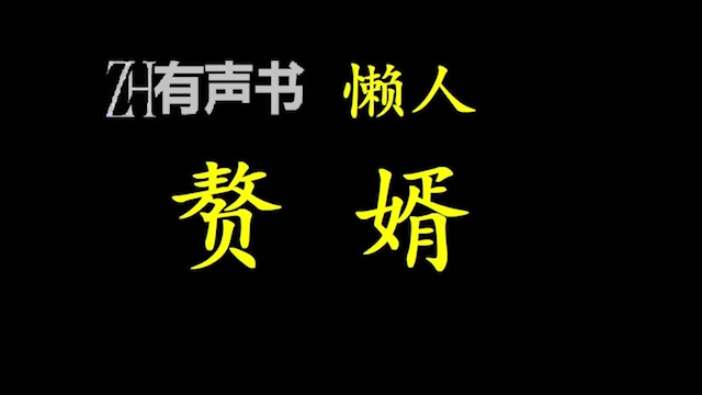 [图]赘婿_懒人-江宁城中，暗流涌动，一个商贾家毫不起眼的小小赘婿，正在很没责任感地过着他那只想吃东西、看表演的悠闲人生……ZH有声书：_合集