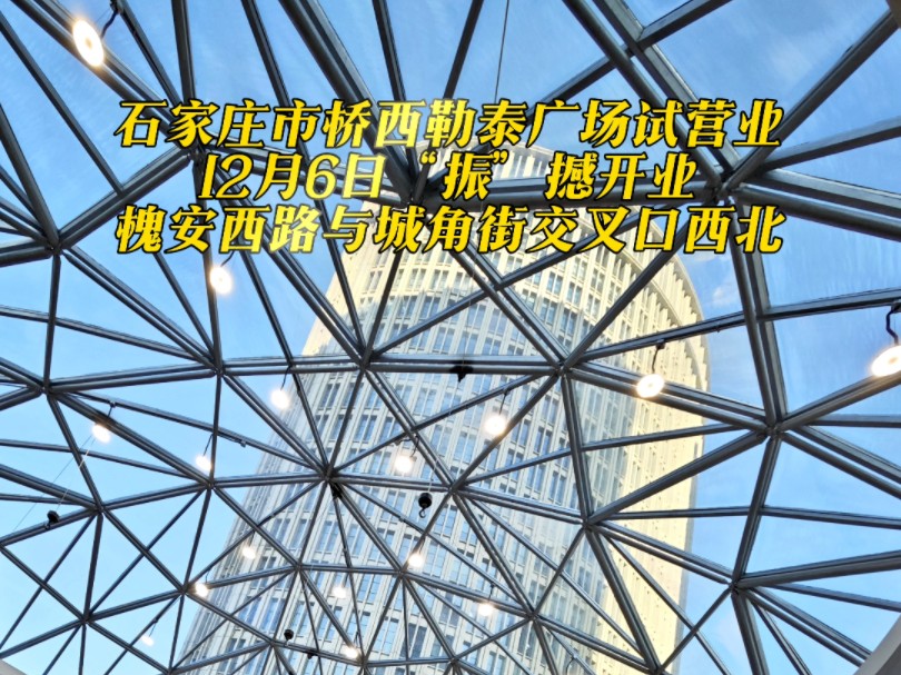 石家庄市桥西勒泰广场已进入试营业状态,12月6日将振撼开业,桥西区槐安西路与城角街交叉口,10万平米商业空间,引进国内外知名品牌200余家哔哩哔...