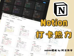 Download Video: 😄 打卡还能这么玩！用Notion建立自己的打卡热力图吧！【附打卡按钮教程】