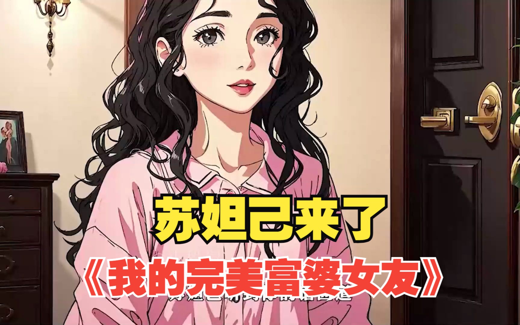 [图]漫画解说《我的完美富婆女友》我是一个学渣，而女友是个大富婆~