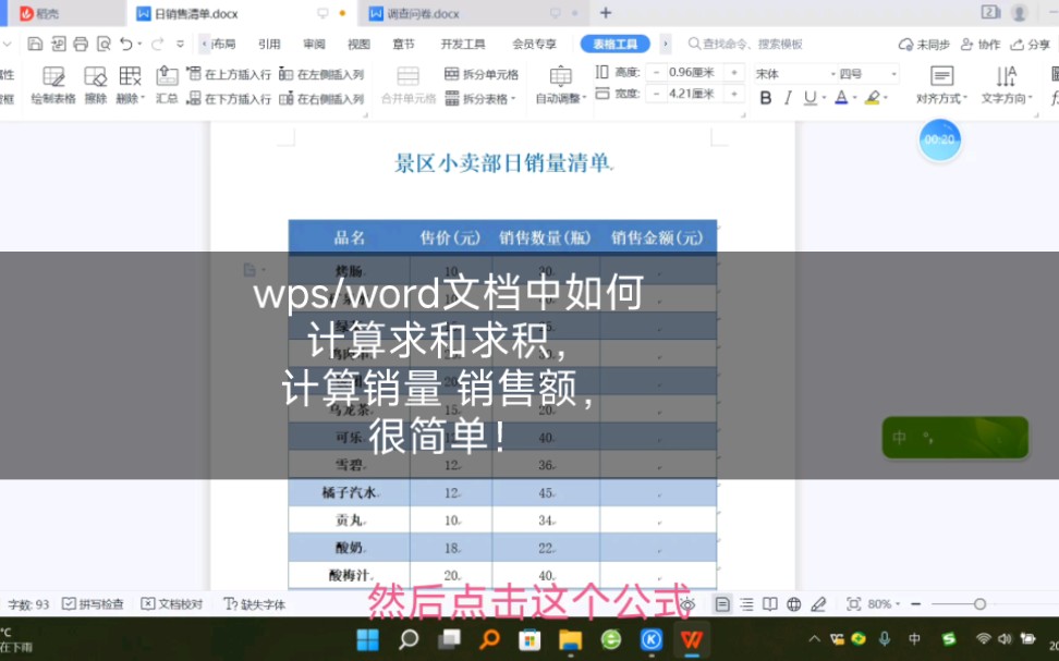 wps/word文档中如何计算求和求积,计算销量 销售额,很简单!哔哩哔哩bilibili