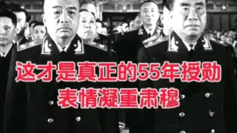 Download Video: 这才是真正的55年授勋，朱老总彭总表情凝重，没有人脸上有笑容