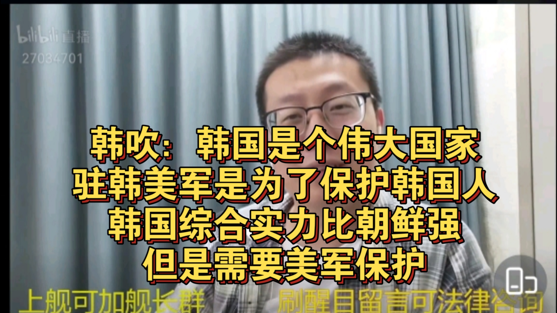 韩吹:韩国是个伟大国家,美军驻军是为了保护韩国人,韩国综合实力比朝鲜强,但是需要美军保护哔哩哔哩bilibili